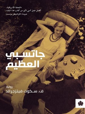 cover image of جاتسبي العظيم